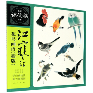 江寒汀花鸟画谱(新版)/名家课徒稿临本