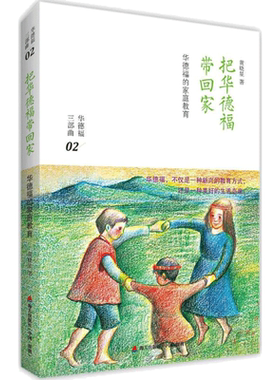 把华德福带回家:华德福的家庭教育 海天出版社 黄晓星 著