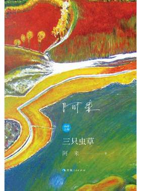 山珍三部:三只虫草(藏汉对照) 青海人民出版社 阿来著 著 李文才 尕仲 译 译