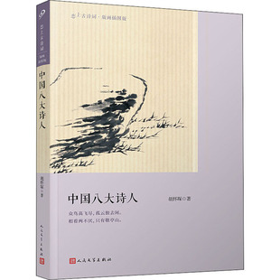 中国八大诗人 人民文学出版社 胡怀琛 著 国学大师胡怀琛作品；一部简明的中国古代诗歌史；组配古典版画插图