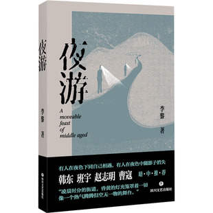 夜游 四川文艺出版社 李黎 著 独具一格的叙事,黑色幽默又精到准确,像——“扎扎实实的一记闷拳”