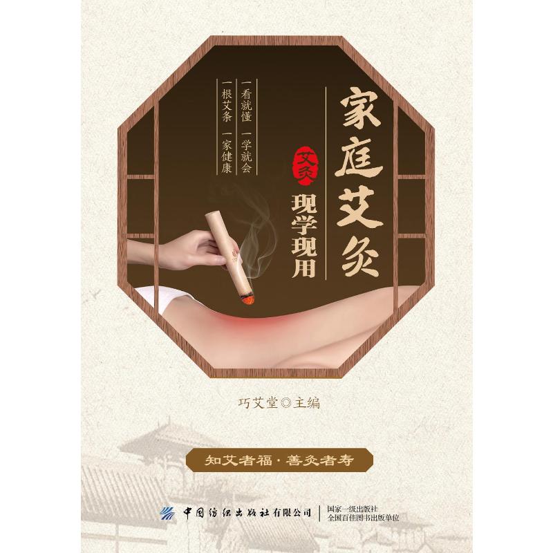 家庭艾灸现学现用 巧艾堂编委会 著