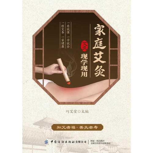 家庭艾灸现学现用 中国纺织出版社有限公司 巧艾堂编委会 著 一看就懂，一学就会，一根艾条，一家健康，知艾者福，善灸者寿