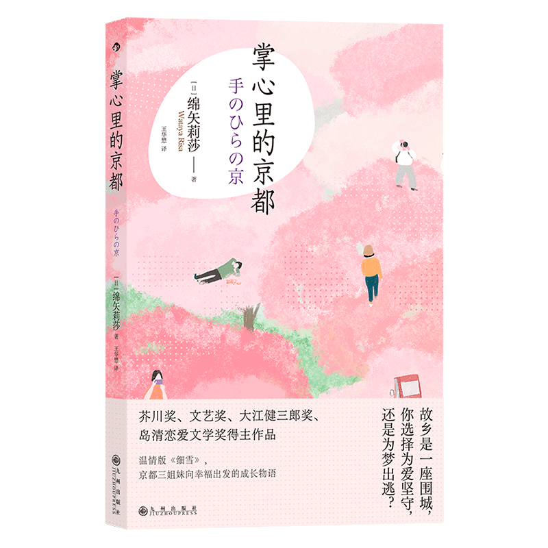 掌心里的京都 故鄉(xiāng)是一座圍城，你選擇為愛堅守，還是為夢出