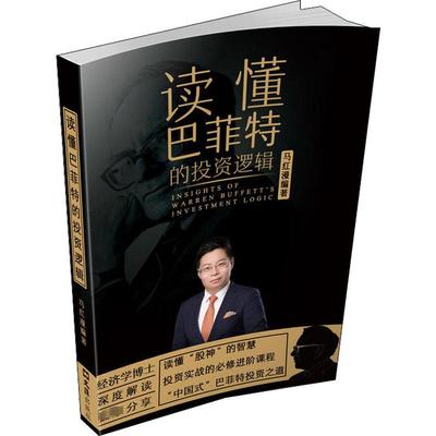 读懂巴菲特的投资逻辑 文汇出版社 马红漫 著