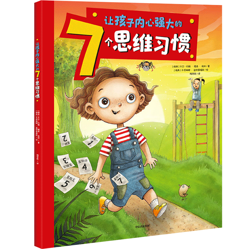 让孩子内心强大的7个思维习惯