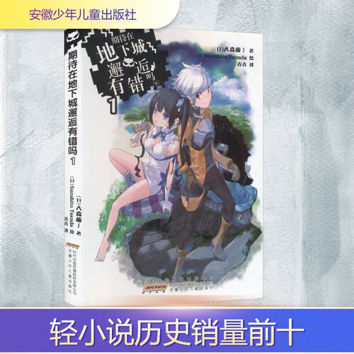 期待在地下城邂逅有错吗 1
