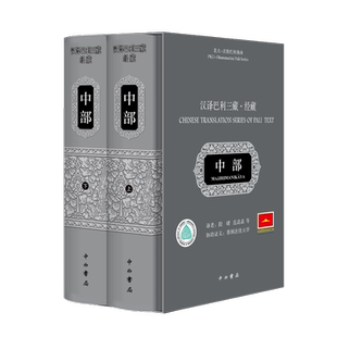 汉译巴利三藏(经藏中部上下)(精)/北大-法胜巴利佛典 中西书局 段晴、范晶晶等译 著 段晴//范晶晶 译