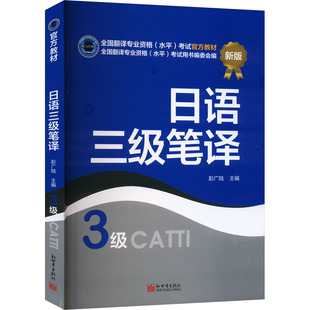 日语三级笔译 新版 新世界出版社 彭广陆 编 官方首次披露真题