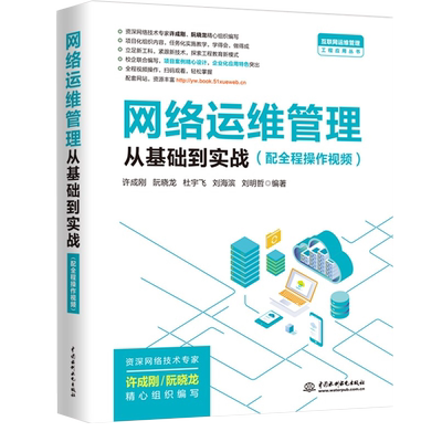 网络运维管理从基础到实战 中国水利水电出版社 许成刚 等 编