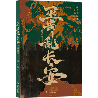 巫蛊乱长安 汉武帝晚年的夺嫡暗战 贵州人民出版社 谭木声 著