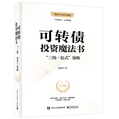 可转债投资魔法书：”三线―复式”策略（第3版）