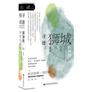 寻迹狮城(新加坡的历史与现实)