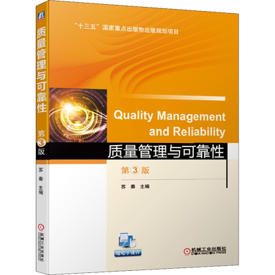 质量管理与可靠性 第3版 机械工业出版社 苏秦 编
