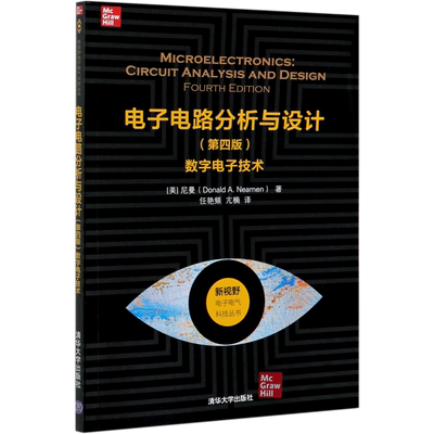 电子电路分析与设计(第4版数字电子技术)/新视野电子电气科技丛书 清华大学出版社 (美)尼曼 著 任艳频//亢楠 译