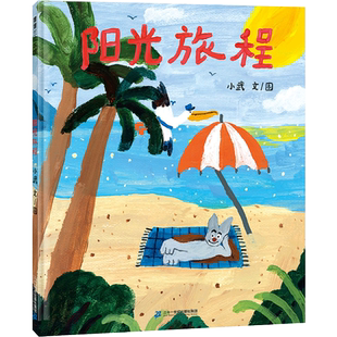 阳光旅程 二十一世纪出版社 小武 著 这是一本关于友情、关于梦想的绘本，画面稚拙淳朴、充满童趣。