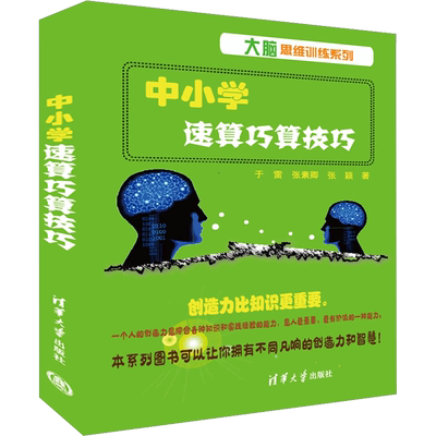 中小学速算巧算技巧 清华大学出版社 于雷,张素卿,张颖 著