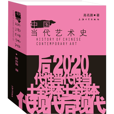 中国当代艺术史 上海大学出版社 高名潞 著