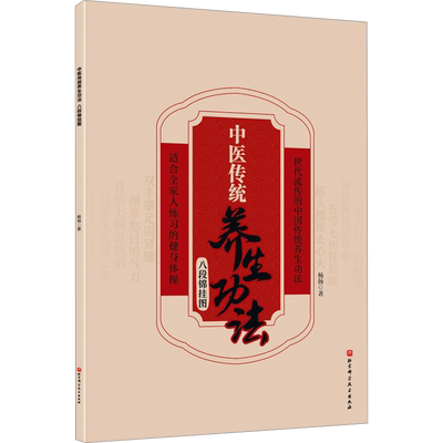 中医传统养生功法 八段锦挂图 北京科学技术出版社 杨扬 著 八段锦属于健身气功锻炼的一种方式，历来受到养生家的推崇。
