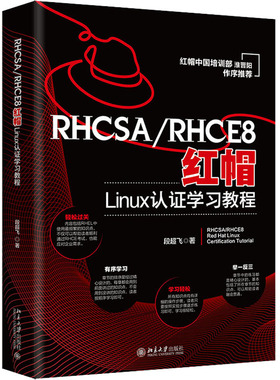 RHCSA/RHCE8红帽Linux认证学习教程 北京大学出版社 段超飞 著