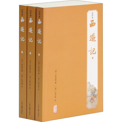 西游记 注评本(全3册) 上海古籍出版社 (明)吴承恩 著