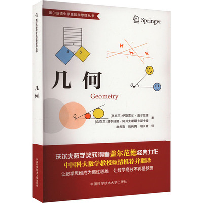 几何 中国科学技术大学出版社 (乌克兰)伊斯雷尔·盖尔范德,(乌克兰)塔季扬娜·阿列克谢耶夫斯卡娅 著 麻希南,姚纯青,胡长青 译