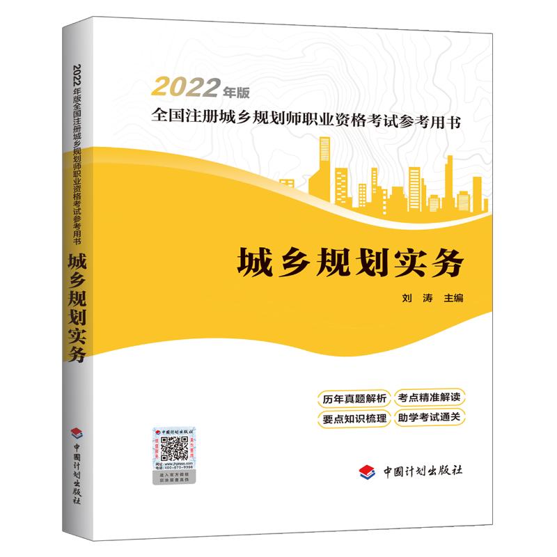 预售 【2022年版全国注册城乡规划师职业资格考试参考用书】城乡规划实务 刘涛 著 建筑考试 专业科技 中国计划出版社