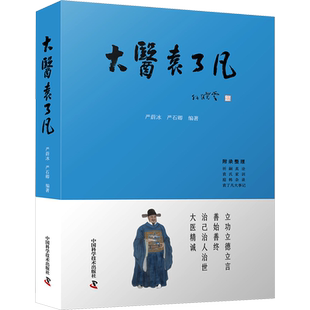大医袁了凡 中国科学技术出版社 严蔚冰,严石卿 编 立功立德立信，善始善终；治己治人治世，大医精诚。