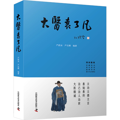 大医袁了凡 中国科学技术出版社 严蔚冰,严石卿 编 立功立德立信，善始善终；治己治人治世，大医精诚。
