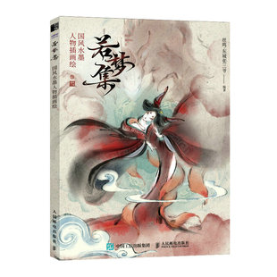 若梦集 国风 水墨人物插画绘 丝鸣东城张三爷作品集国风