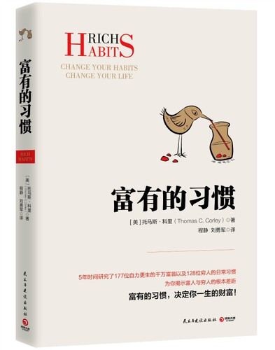 富有的习惯