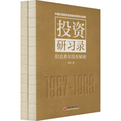 投资研习录 伯克希尔没有秘密(全2册) 中国经济出版社 唐朝 著 巴菲特-投资-经验