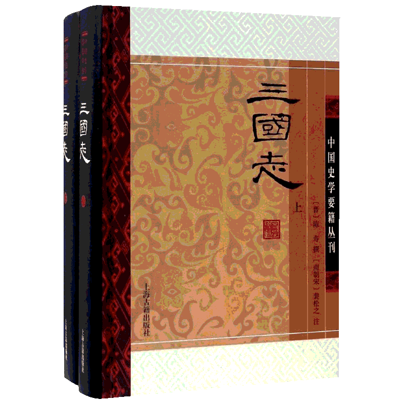 三国志 上海古籍出版社 (晋)陈寿 撰;(南朝宋)裴松之 注 著