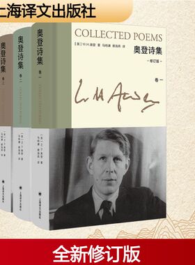 奥登诗集 修订版(1-3) 上海译文出版社 (英)W.H.奥登 著 马鸣谦,蔡海燕 译