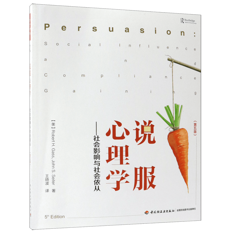 说服心理学--社会影响与社会依从(第5版)