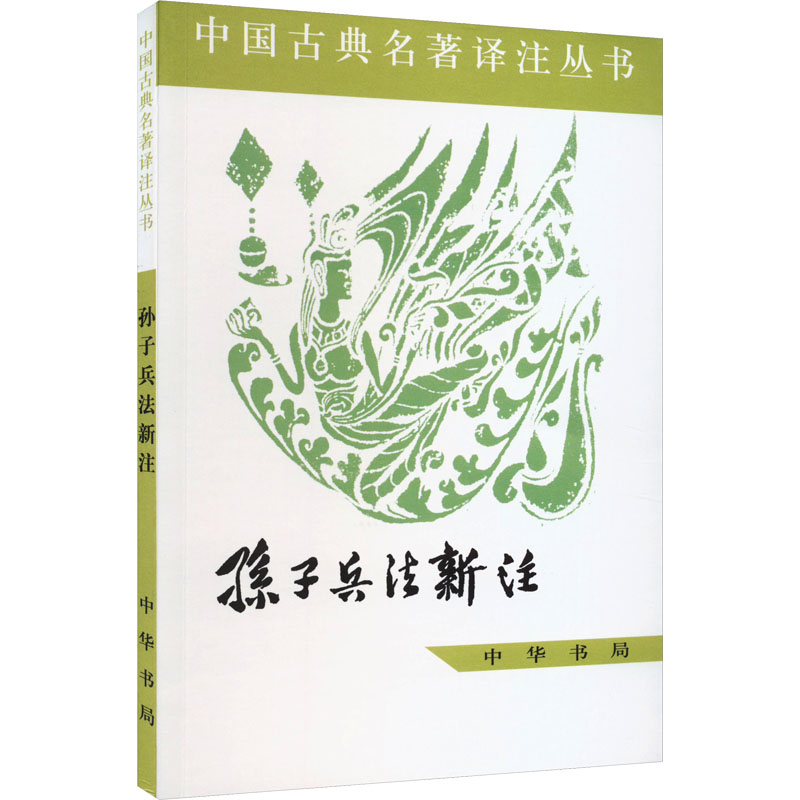 孙子兵法新注 中华书局 中国人民  解放jun军事科学院战争理论研究部《孙子》注释小组