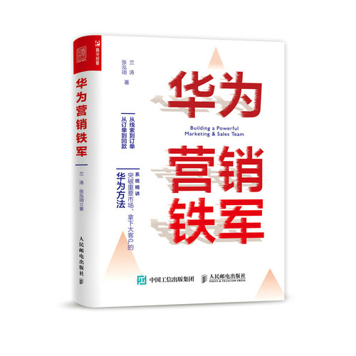 华为营销铁军 兰涛，张泓翊 著