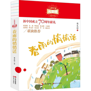 春雨的悄悄话 现代出版社 樊发稼 著