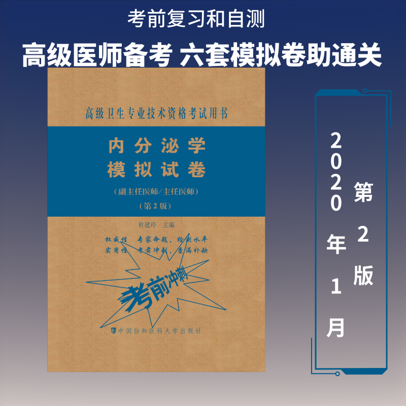 内分泌学模拟试卷(副主任医师/主任医师)(第2版) 中国协和医科大学出版 杜建玲 编