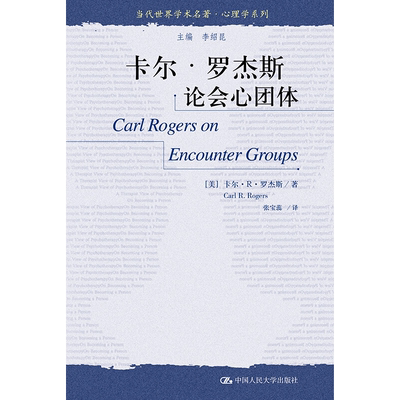 卡尔·罗杰斯论会心团体（当代世界学术名著·心理学系列） 中国人民大学出版社 （美）卡尔•，R.罗杰斯（Carl，R.，Rogers）  著