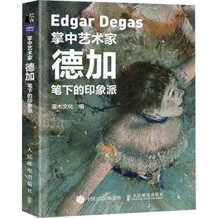 灌木文化 德加笔下 社 人民邮电出版 编 印象派