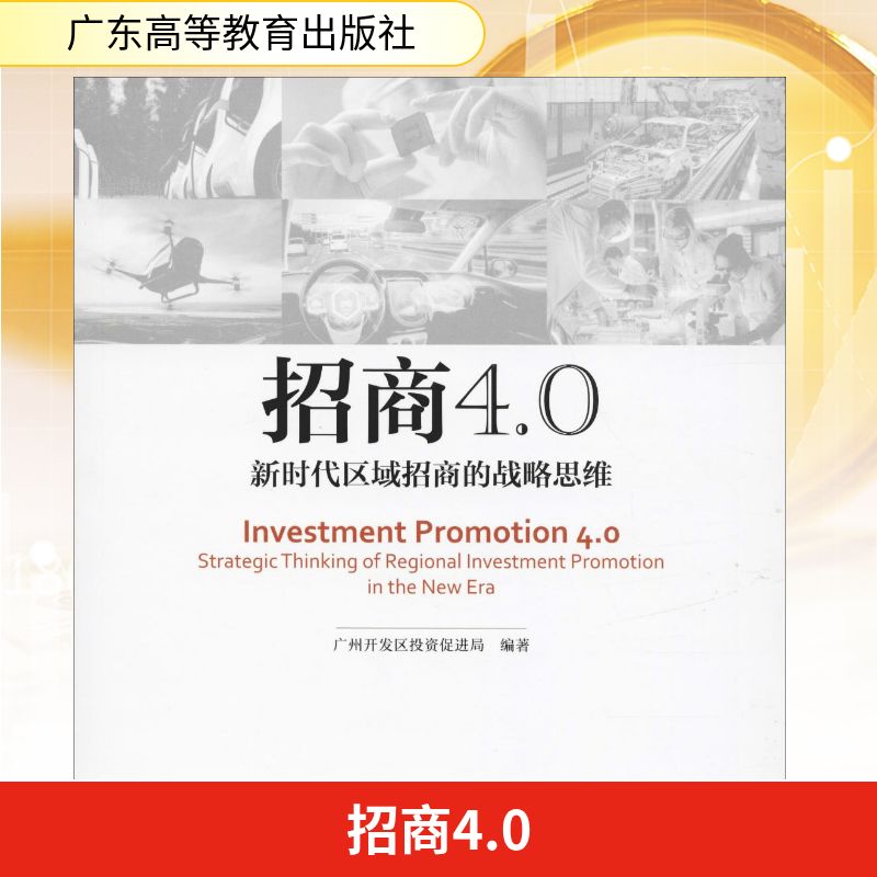 招商4.0 新时代区域招商的战略思维 广东高等教育出版社 广州开发区投资促进局 著