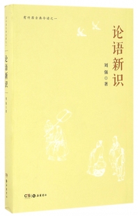 论语新识 有竹居古典今读
