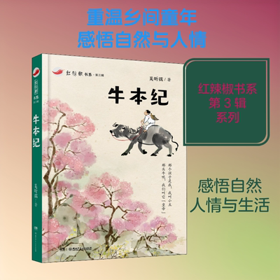 牛本纪 湖南少年儿童出版社 吴昕孺 著