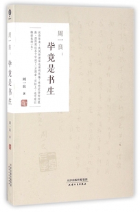 周一良--毕竟是书生