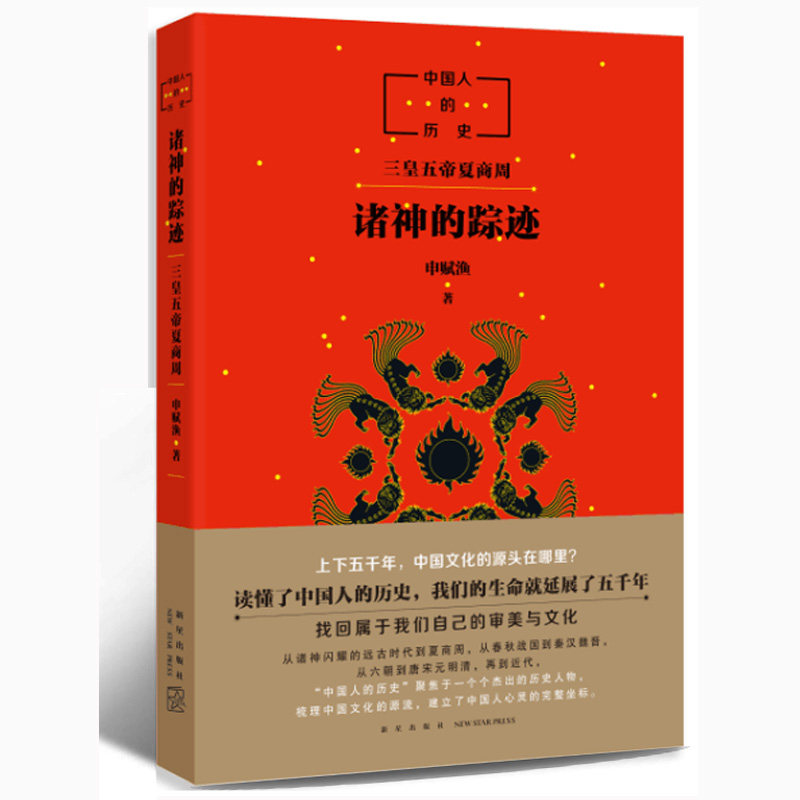 窦桂梅 诸神的踪迹申赋渔中国人的历史系列开篇之作上下五千