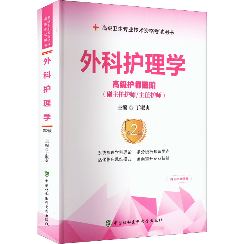 外科护理学 高级护师进阶 第2版 中国协和医科大学出版社 丁淑贞 编