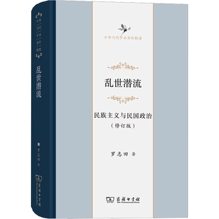 乱世潜流 民族主义与民国政治(修订版) 商务印书馆 罗志田 著