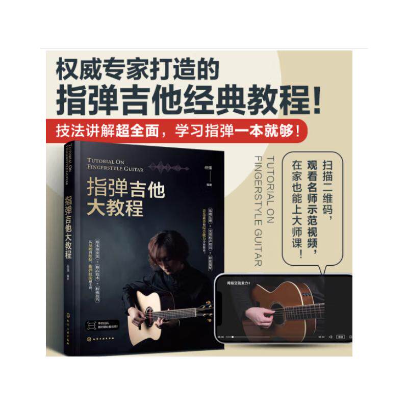 指弹吉他大教程 化学工业出版社 任强 编 指弹吉他自学图书入门提高教程弹奏练习曲乐曲卡尔卡西零起步基础吉他书籍