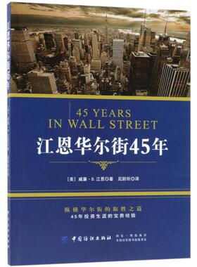 江恩华尔街45年 中国纺织出版社有限公司 (美)威廉·D.江恩(William D.Gann) 著;尼尉圻 译 著